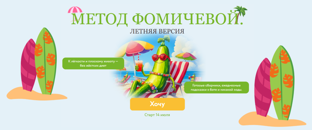 [Мария Фомичева] Метод Фомичевой. Летняя версия (2_0.png